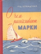 О чем рассказывают марки Антикварное издание Сохранность: Хорошая Издательство: Издательство Детской литературы, 1959 г Твердый переплет, 96 стр Тираж: 90000 экз Формат: 70x92/16 Цветные иллюстрации инфо 2687m.