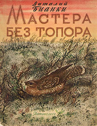Мастера без топора Антикварное издание Сохранность: Удовлетворительная Издательство: Издательство Детской литературы, 1954 г Мягкая обложка, 8 стр Тираж: 300000 экз Формат: 60x92/8 инфо 2689m.