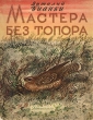Мастера без топора Антикварное издание Сохранность: Удовлетворительная Издательство: Издательство Детской литературы, 1954 г Мягкая обложка, 8 стр Тираж: 300000 экз Формат: 60x92/8 инфо 2689m.