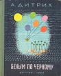 Белым по черному Антикварное издание Сохранность: Хорошая Издательство: Издательство Детской литературы, 1960 г Твердый переплет, 152 стр Тираж: 55000 экз Формат: 70x92/16 инфо 2691m.