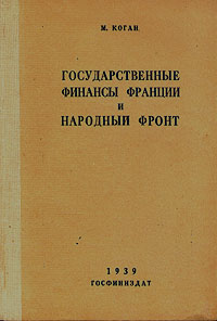 Государственные финансы Франции и народный фронт Антикварное издание Издательство: Госфиниздат, 1939 г Твердый переплет, 152 стр Тираж: 5000 экз Формат: 60x92/16 инфо 2693m.