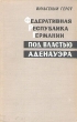 Федеративная Республика Германии под властью Аденауэра Антикварное издание Сохранность: Хорошая Издательство: Издательство иностранной литературы, 1958 г Твердый переплет, 528 стр Формат: 84x108/32 (~130х205 мм) инфо 2695m.