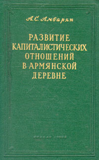 Развитие капиталистических отношений в армянской деревне (1860-1920) Антикварное издание Сохранность: Хорошая Издательство: Издательство АН Армянской ССР, 1959 г Твердый переплет, 286 стр Тираж: 1000 экз Формат: 60x92/16 инфо 2696m.