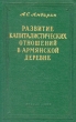Развитие капиталистических отношений в армянской деревне (1860-1920) Антикварное издание Сохранность: Хорошая Издательство: Издательство АН Армянской ССР, 1959 г Твердый переплет, 286 стр Тираж: 1000 экз Формат: 60x92/16 инфо 2696m.