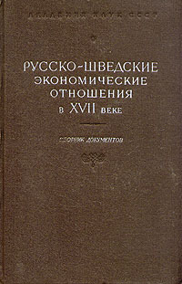 Русско-шведские экономические отношения в XVII веке Сборник документов Антология Антикварное издание Сохранность: Хорошая Издательство: Издательство Академии Наук СССР, 1960 г Твердый переплет, 656 стр инфо 2697m.
