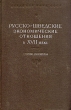 Русско-шведские экономические отношения в XVII веке Сборник документов Антология Антикварное издание Сохранность: Хорошая Издательство: Издательство Академии Наук СССР, 1960 г Твердый переплет, 656 стр инфо 2697m.