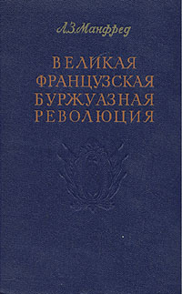 Великая французская буржуазная революция Антикварное издание Сохранность: Хорошая Издательство: Государственное издательство политической литературы, 1956 г Твердый переплет, 288 стр Тираж: 50000 экз Формат: 84x108/32 (~130х205 мм) инфо 2698m.
