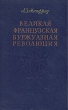 Великая французская буржуазная революция Антикварное издание Сохранность: Хорошая Издательство: Государственное издательство политической литературы, 1956 г Твердый переплет, 288 стр Тираж: 50000 экз Формат: 84x108/32 (~130х205 мм) инфо 2698m.