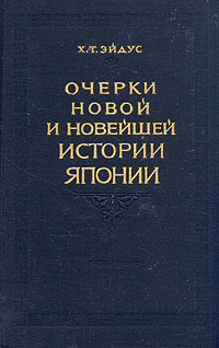 Очерки новой и новейшей истории Японии Антикварное издание Сохранность: Хорошая Издательство: Государственное издательство политической литературы, 1955 г Твердый переплет, 336 стр Тираж: 25000 экз Формат: 60x92/16 инфо 2700m.