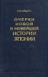 Очерки новой и новейшей истории Японии Антикварное издание Сохранность: Хорошая Издательство: Государственное издательство политической литературы, 1955 г Твердый переплет, 336 стр Тираж: 25000 экз Формат: 60x92/16 инфо 2700m.