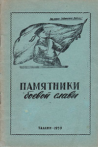 Памятники боевой славы в г Таллине и его окрестностях Антикварное издание Сохранность: Хорошая 1959 г Мягкая обложка, 40 стр инфо 2701m.