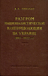 Разгром националистической контреволюции на Украине (1917 - 1922 гг ) Антикварное издание Сохранность: Удовлетворительная Издательство: Издательство политической литературы, 1954 г Твердый переплет, 656 инфо 2703m.