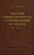 Разгром националистической контреволюции на Украине (1917 - 1922 гг ) Антикварное издание Сохранность: Удовлетворительная Издательство: Издательство политической литературы, 1954 г Твердый переплет, 656 инфо 2703m.
