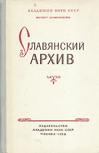 Славянский архив Антология Антикварное издание Сохранность: Удовлетворительная Издательство: Академия наук СССР, 1958 г Твердый переплет, 304 стр Тираж: 2500 экз Формат: 60x92/16 инфо 2704m.