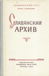 Славянский архив Антология Антикварное издание Сохранность: Удовлетворительная Издательство: Академия наук СССР, 1958 г Твердый переплет, 304 стр Тираж: 2500 экз Формат: 60x92/16 инфо 2704m.