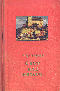 Свет над Китаем Антикварное издание Сохранность: Хорошая Издательство: Молодая гвардия, 1950 г Твердый переплет, 472 стр инфо 2708m.