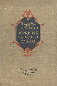 Очерки истории южных и западных славян Антикварное издание Сохранность: Хорошая Издательство: Государственное учебно-педагогическое издательство Министерства Просвещения РСФСР, 1957 г Твердый переплет, инфо 2709m.