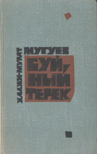Буйный Терек Антикварное издание Сохранность: Хорошая Издательство: Воениздат, 1959 г Твердый переплет, 512 стр Формат: 84x108/32 (~130х205 мм) инфо 2711m.