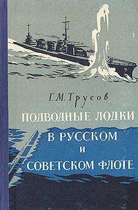 Подводные лодки в русском и советском флоте Антикварное издание Сохранность: Хорошая Издательство: Государственное союзное издательство судостроительной промышленности, 1957 г Твердый переплет, 384 стр инфо 2712m.