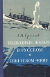 Подводные лодки в русском и советском флоте Антикварное издание Сохранность: Хорошая Издательство: Государственное союзное издательство судостроительной промышленности, 1957 г Твердый переплет, 384 стр инфо 2712m.