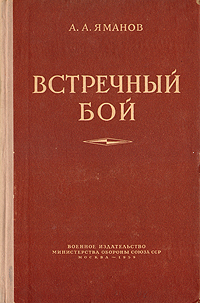 Встречный бой Антикварное издание Сохранность: Хорошая Издательство: Воениздат, 1959 г Твердый переплет, 268 стр Формат: 60x92/16 инфо 2715m.