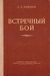 Встречный бой Антикварное издание Сохранность: Хорошая Издательство: Воениздат, 1959 г Твердый переплет, 268 стр Формат: 60x92/16 инфо 2715m.