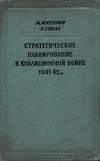 Стратегическое планирование в коалиционной войне 1941-42 г г Антикварное издание Сохранность: Хорошая Издательство: Издательство иностранной литературы, 1955 г Твердый переплет, 496 стр Формат: 60x92/16 инфо 2718m.