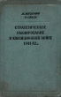 Стратегическое планирование в коалиционной войне 1941-42 г г Антикварное издание Сохранность: Хорошая Издательство: Издательство иностранной литературы, 1955 г Твердый переплет, 496 стр Формат: 60x92/16 инфо 2718m.