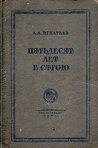 Пятьдесят лет в строю Букинистическое издание Сохранность: Хорошая 1986 г Твердый переплет, 752 стр Тираж: 150000 экз Формат: 60x90/16 (~145х217 мм) инфо 2720m.