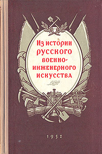 Из истории русского военно-инженерного искусства Антикварное издание Сохранность: Хорошая Издательство: Военное издательство Военного министерства Союза ССР, 1952 г Твердый переплет, 152 стр Формат: 84x108/32 (~130х205 мм) инфо 2723m.