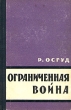 Ограниченная война Антикварное издание Сохранность: Хорошая Издательство: Воениздат, 1960 г Твердый переплет, 384 стр Формат: 84x108/32 (~130х205 мм) инфо 2726m.