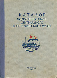 Каталог моделей кораблей Центрального военно-морского музея Антикварное издание Сохранность: Хорошая Издательство: Ленинград, 1960 г Твердый переплет, 320 стр инфо 2728m.
