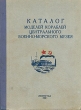 Каталог моделей кораблей Центрального военно-морского музея Антикварное издание Сохранность: Хорошая Издательство: Ленинград, 1960 г Твердый переплет, 320 стр инфо 2728m.
