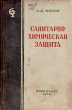 Санитарно-химическая защита Антикварное издание Сохранность: Удовлетворительная Издательство: Воениздат, 1940 г Твердый переплет, 196 стр Формат: 60x92/16 инфо 2731m.