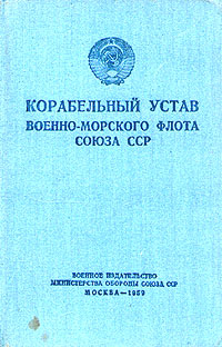 Корабельный устав Военно-Морского Флота Союза ССР Антикварное издание Издательство: Воениздат, 1959 г Твердый переплет, 382 стр инфо 2733m.