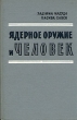 Ядерное оружие и человек Антикварное издание Сохранность: Хорошая Издательство: Иностранная литература, 1959 г Твердый переплет, 308 стр Формат: 84x108/32 (~130х200 мм) инфо 2734m.