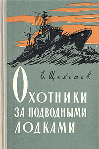 Охотники за подводными лодками Антикварное издание Сохранность: Хорошая Издательство: Воениздат, 1960 г Твердый переплет, 128 стр Формат: 84x108/32 (~130х205 мм) инфо 2735m.