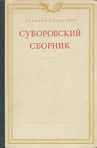 Суворовский сборник Антикварное издание Сохранность: Хорошая Издательство: Издательство Академии Наук СССР, 1951 г Твердый переплет, 280 стр Тираж: 10000 экз Формат: 60x92/16 инфо 2736m.