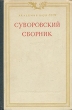 Суворовский сборник Антикварное издание Сохранность: Хорошая Издательство: Издательство Академии Наук СССР, 1951 г Твердый переплет, 280 стр Тираж: 10000 экз Формат: 60x92/16 инфо 2736m.