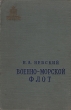 Военно-морской флот Серия: Библиотека офицера инфо 2739m.