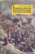Военные победы и полководцы русского народа второй половины XVIII века Антикварное издание Сохранность: Хорошая Издательство: Государственное социально-экономическое издательство, 1959 г Мягкая обложка, 224 инфо 2742m.