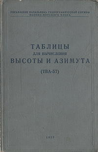 Таблицы для вычисления высоты и азимута (ТВА-57) Антикварное издание Сохранность: Хорошая Издательство: Управление начальника гидрографической службы Военно-Морского Флота, 1957 г Твердый переплет, 140 стр инфо 2743m.