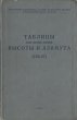 Таблицы для вычисления высоты и азимута (ТВА-57) Антикварное издание Сохранность: Хорошая Издательство: Управление начальника гидрографической службы Военно-Морского Флота, 1957 г Твердый переплет, 140 стр инфо 2743m.