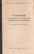 Таблицы для вычисления географических и прямоугольных координат Антикварное издание Сохранность: Хорошая Издательство: Гидрографическое управление ВМС, 1948 г Твердый переплет, 144 стр инфо 2745m.