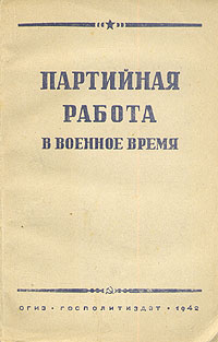 Партийная работа в военное время Антология Антикварное издание Сохранность: Хорошая Издательство: Государственное издательство политической литературы, 1942 г Мягкая обложка, 140 стр Тираж: 15000 экз инфо 2746m.