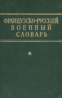Французско-русский военный словарь Антикварное издание Сохранность: Хорошая Издательство: Воениздат, 1960 г Твердый переплет, 824 стр Формат: 84x108/32 (~130х205 мм) инфо 2747m.