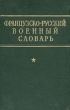 Французско-русский военный словарь Антикварное издание Сохранность: Хорошая Издательство: Воениздат, 1960 г Твердый переплет, 824 стр Формат: 84x108/32 (~130х205 мм) инфо 2747m.