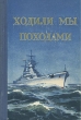 Ходили мы походами Антикварное издание Сохранность: Хорошая Издательство: Воениздат, 1958 г Твердый переплет, 368 стр Формат: 84x108/32 (~130х205 мм) инфо 2750m.