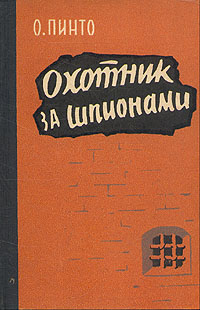 Охотник за шпионами Антикварное издание Сохранность: Хорошая Издательство: Воениздат, 1959 г Твердый переплет, 224 стр инфо 2752m.