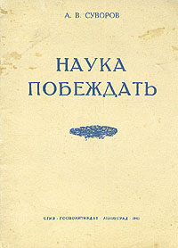 Наука побеждать Серия: Азбука-классика (pocket-book) инфо 2754m.
